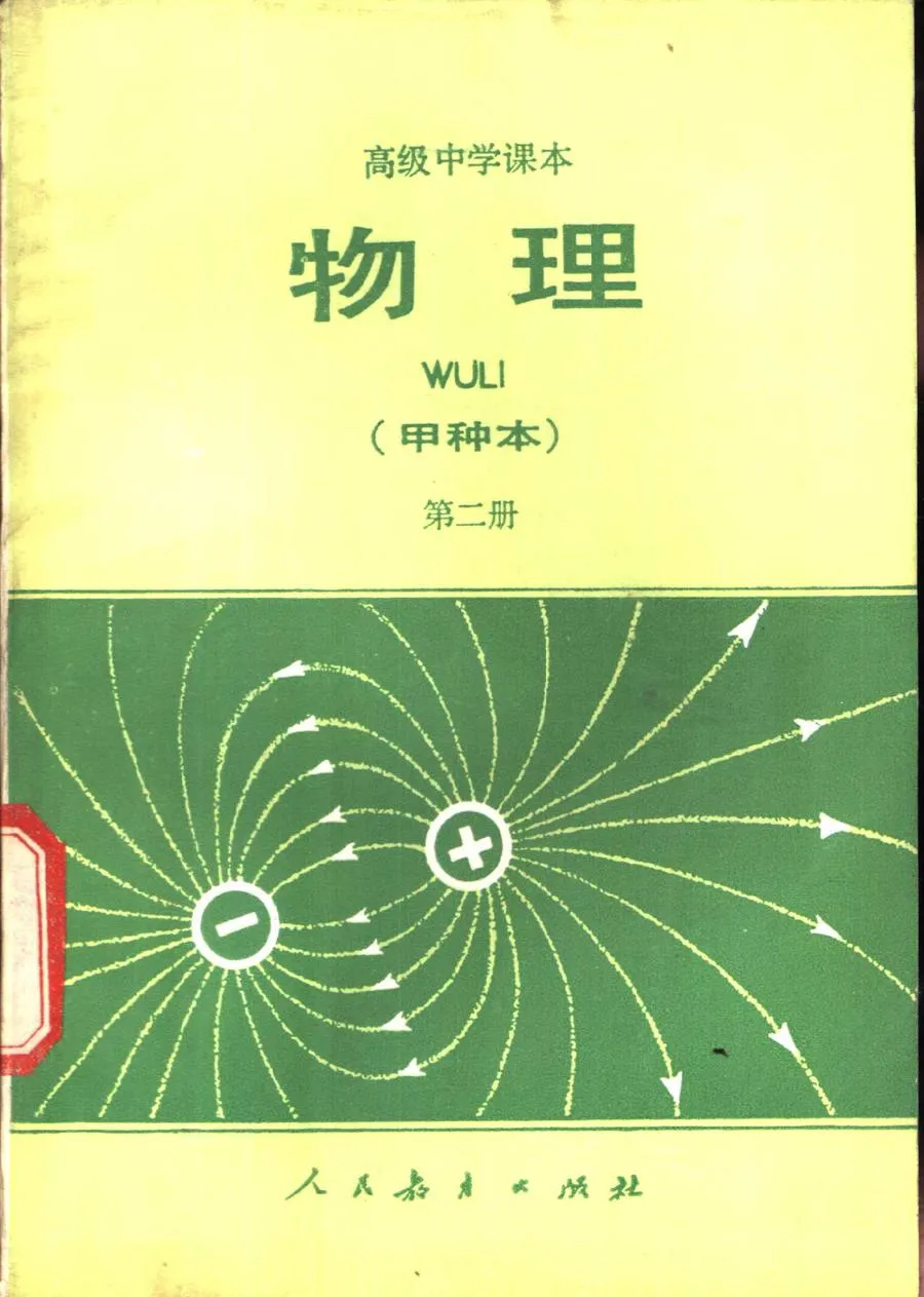 高中物理甲种人教版第2册1984版1989印.webp