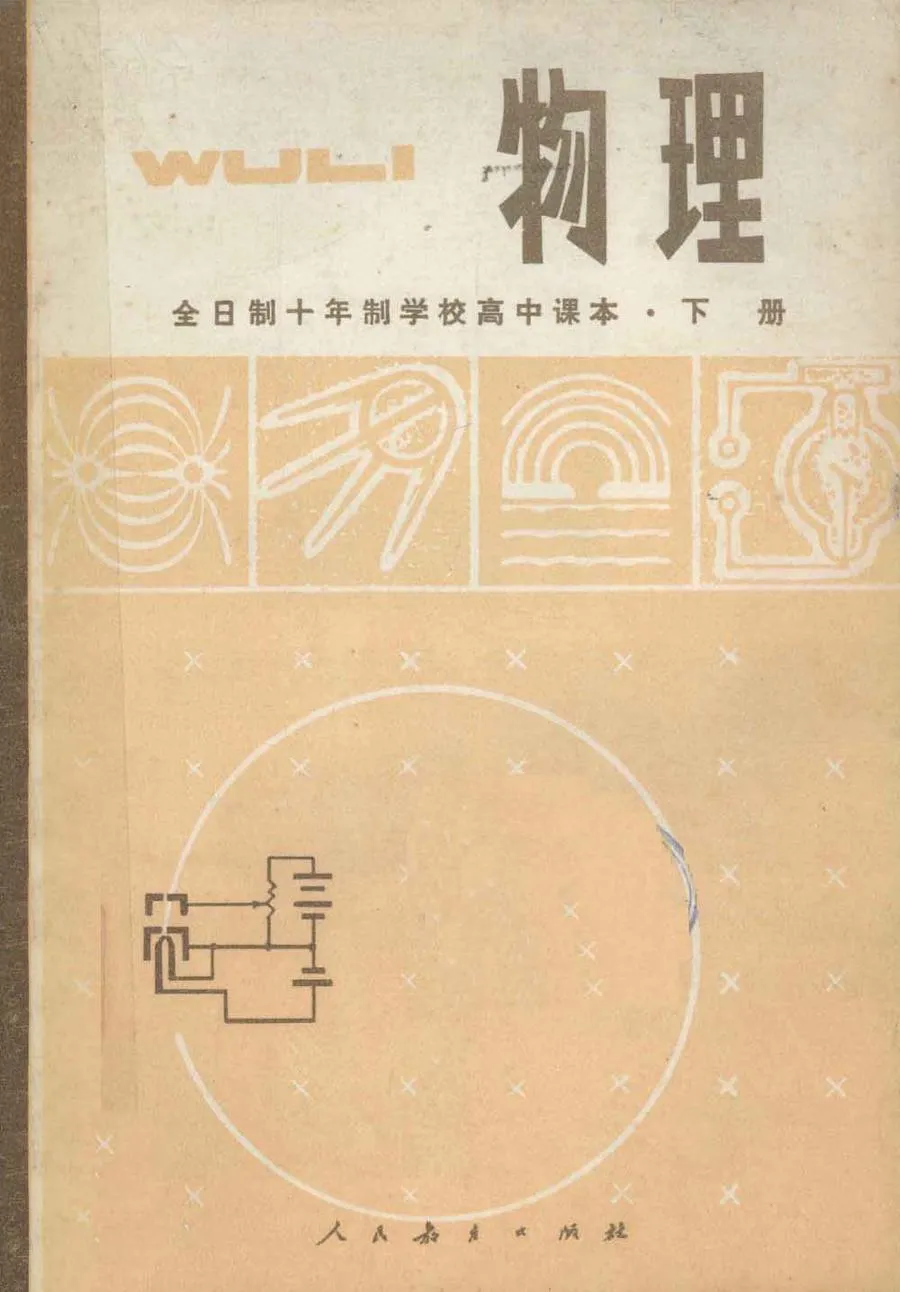高中物理下册试用人教版1980版1983印.webp