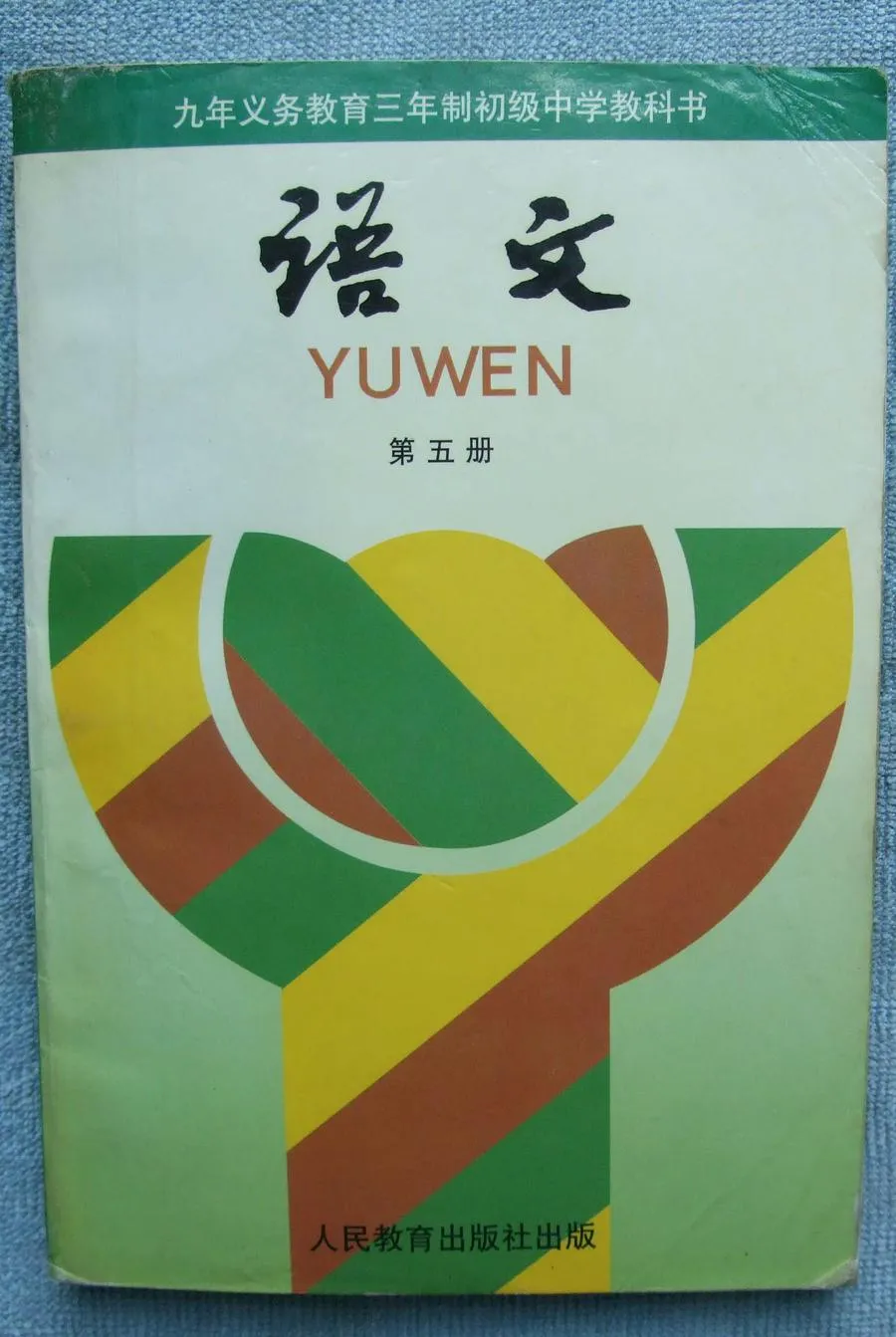 【5】第五册语文-90年代初中《语文》教科书共六册（电子版）-90年代初中《语文》教科书共六册（电子版）.webp