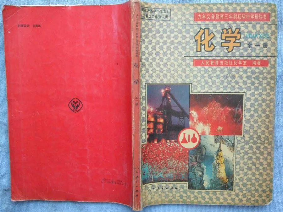 九年义务教育三年制初级中学教科书化学全一册-90年代九年义务教育三年制初级中学教科书《化学》全一册（电子版）.webp