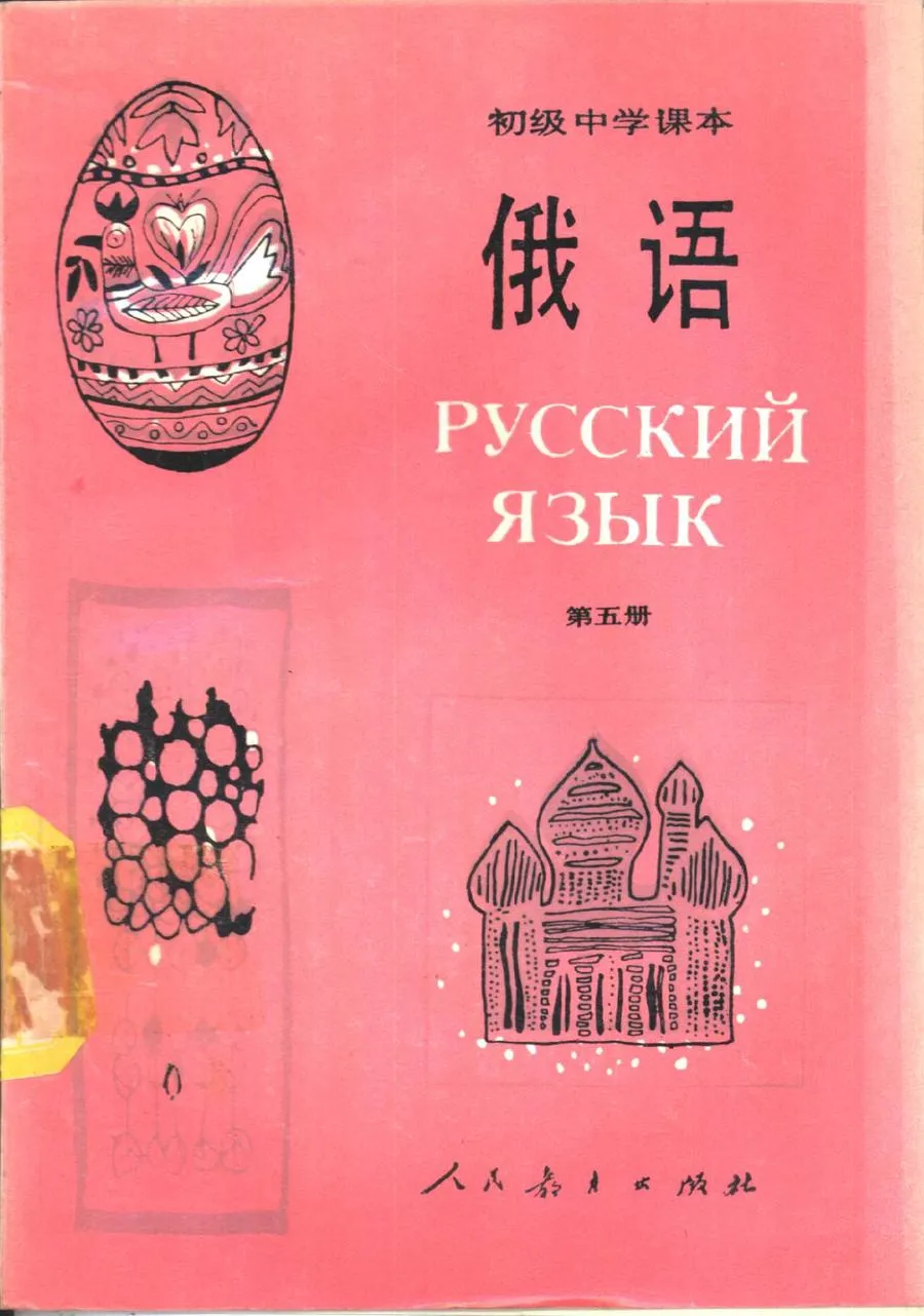 初级中学课本俄语第5册1987版1992印.webp