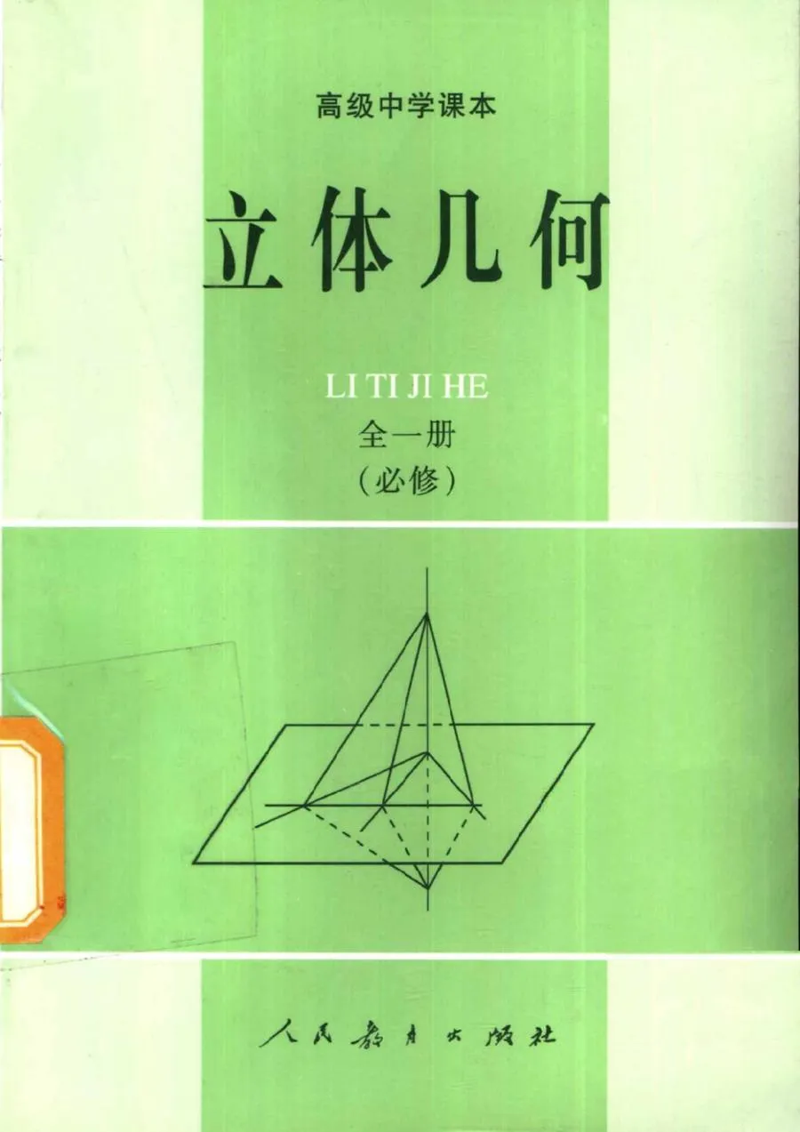 立体几何 全1册1990版2000印.webp