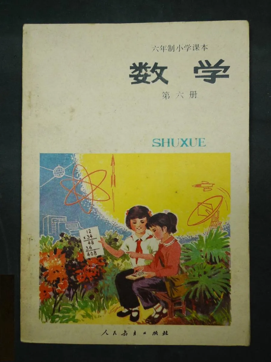小学数学第6册（6年制）1985版1987印.webp