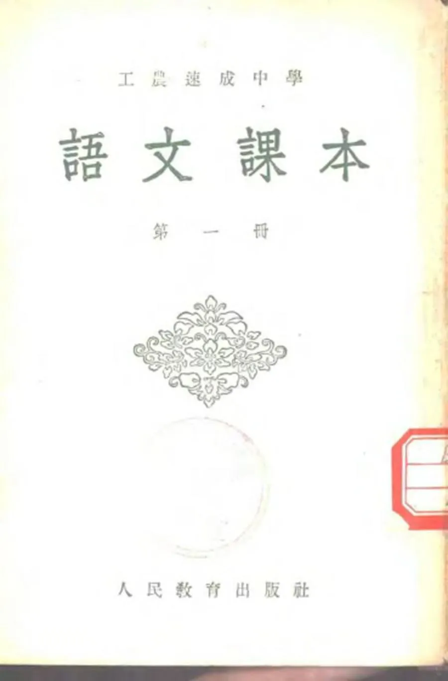 工农速成中学语文课本 第1册（1954）.webp
