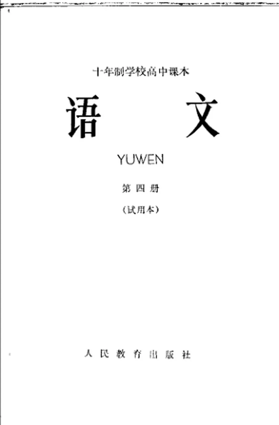 高中语文第4册试用人教版1964版1965印.webp