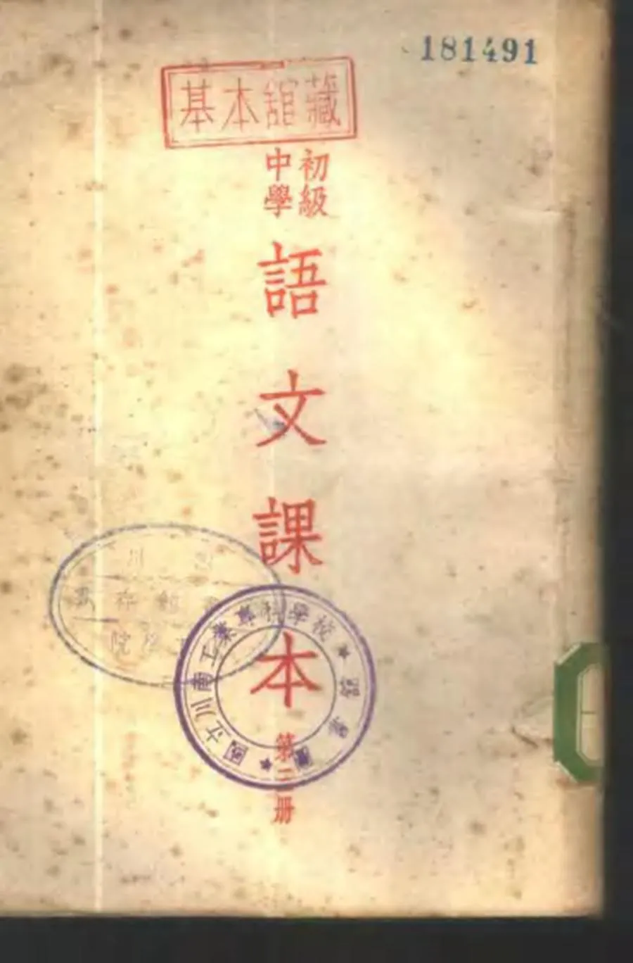 初级中学语文课本 第3册（1951）.webp