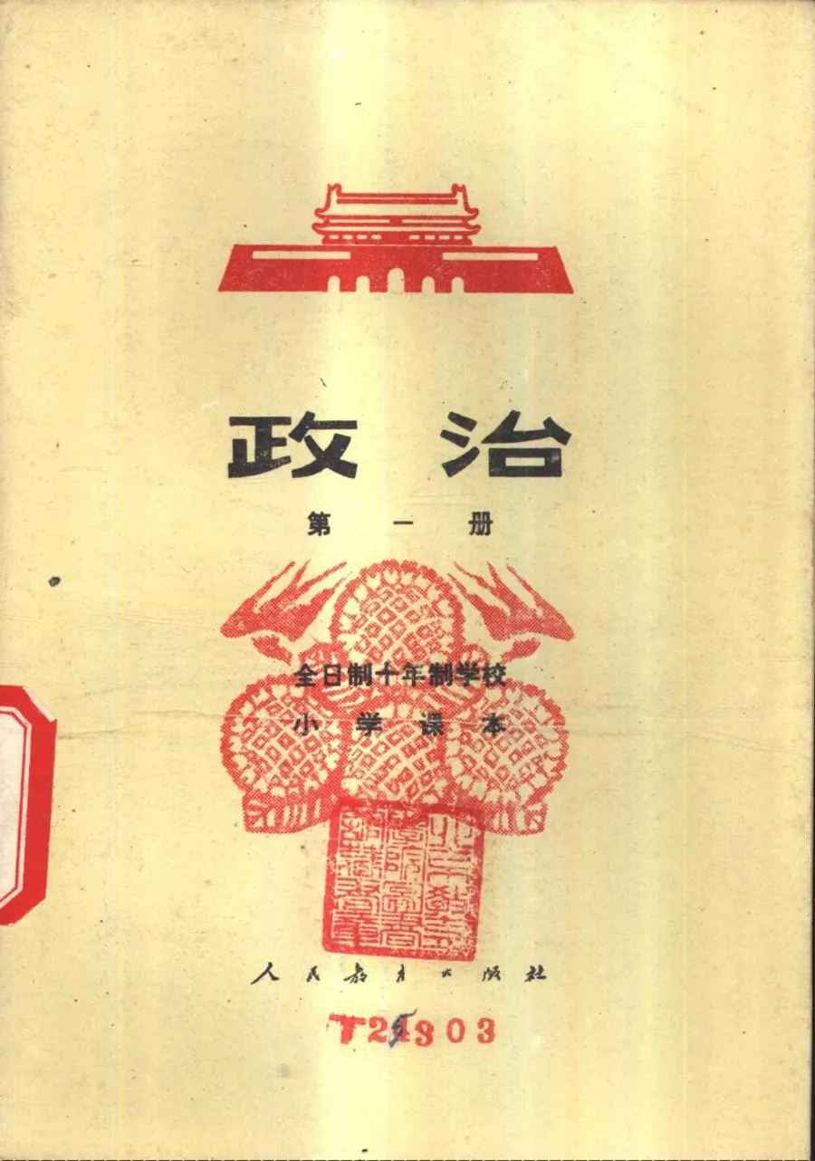 小学政治第一册1978版1979印.webp