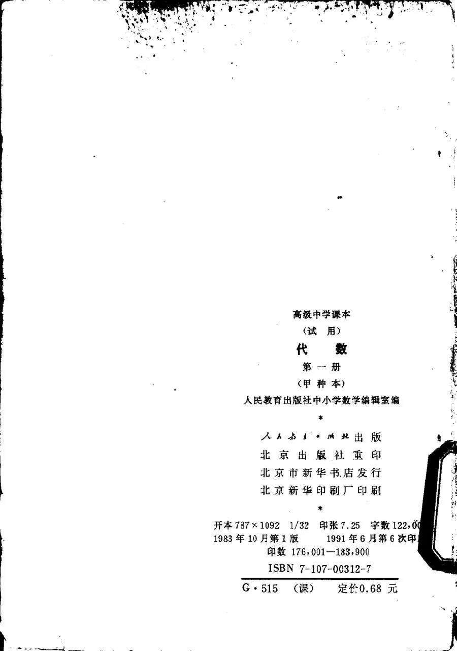 代数甲种本第一册1983版1991印.webp