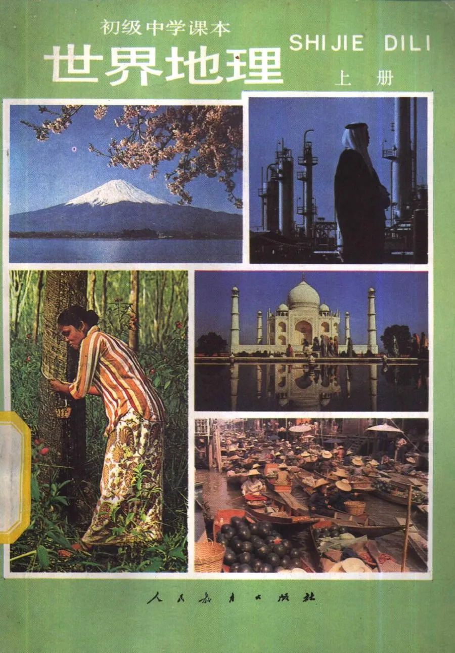 世界地理上册1984版1986印.webp