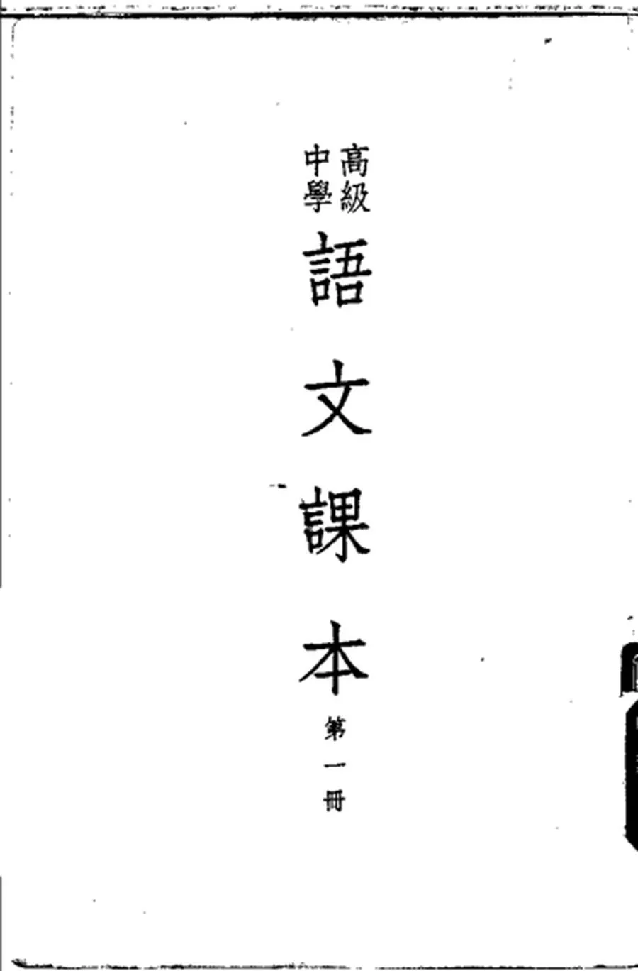 高级中学语文课本 第1册（1955）.webp