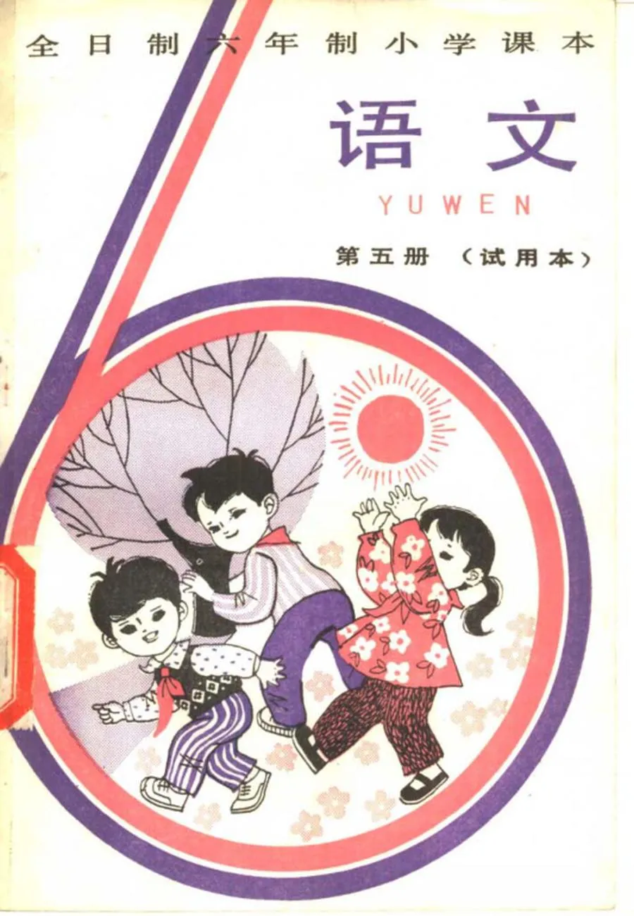 小学语文试用第5册上海版1982版1983印.webp