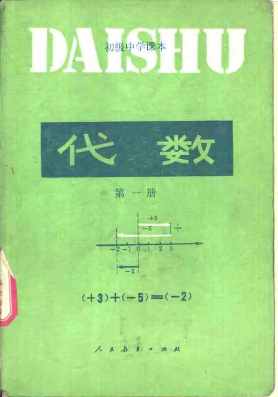 代数第1册1989版1991印.webp