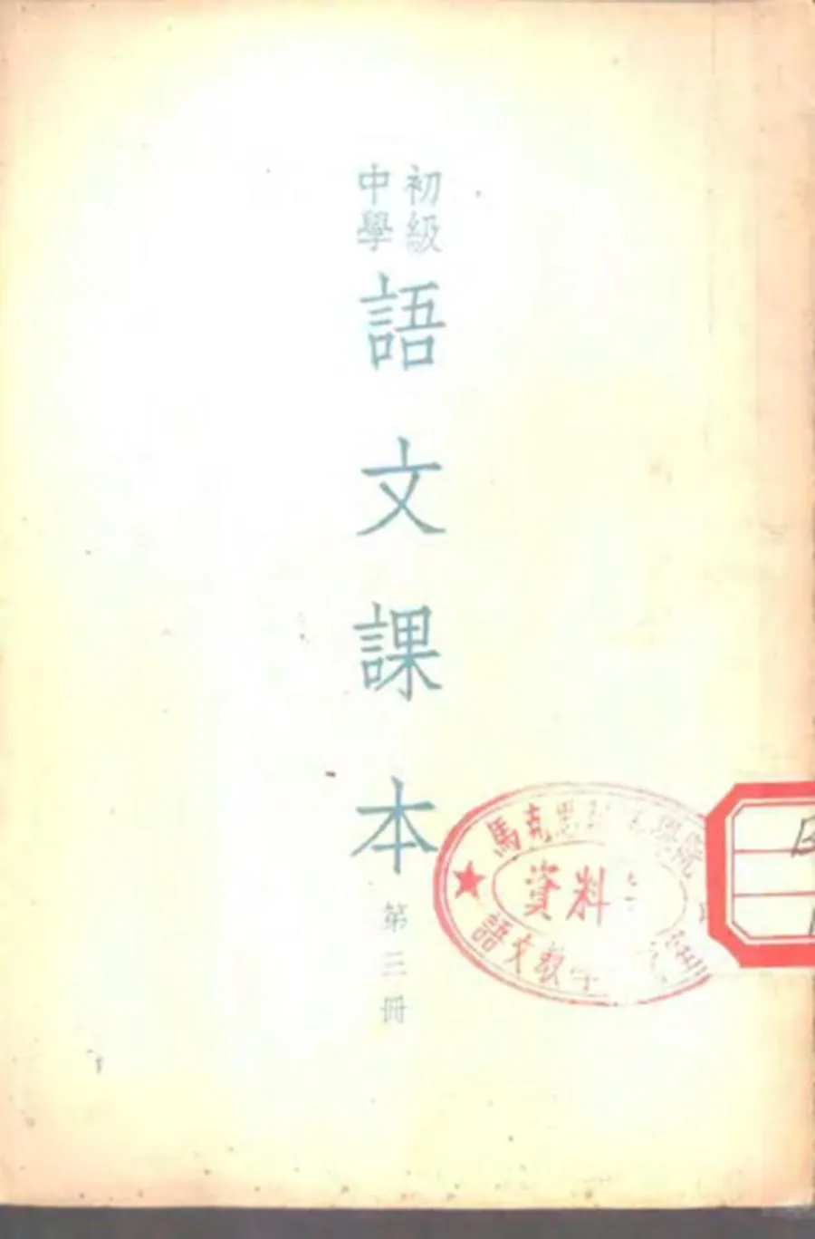 初级中学语文课本 第3册（1954）.webp