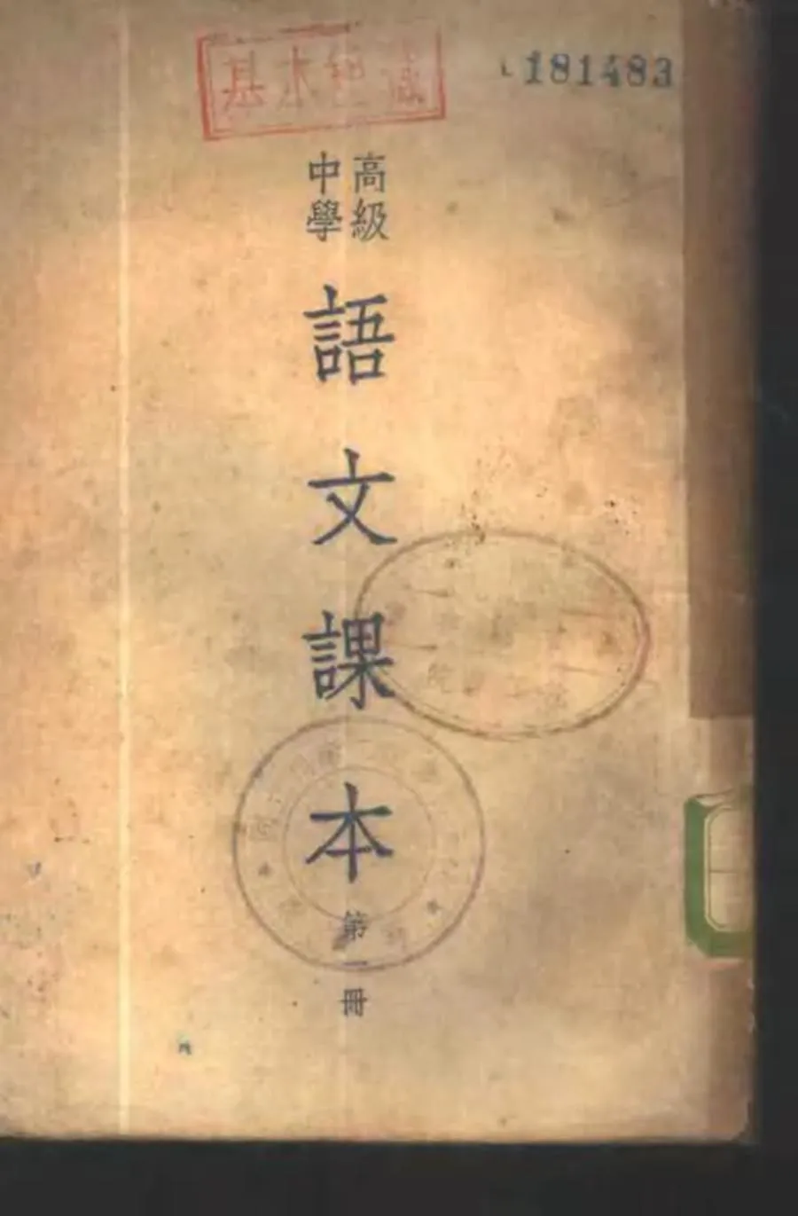 高级中学语文课本 第1册（1951）.webp