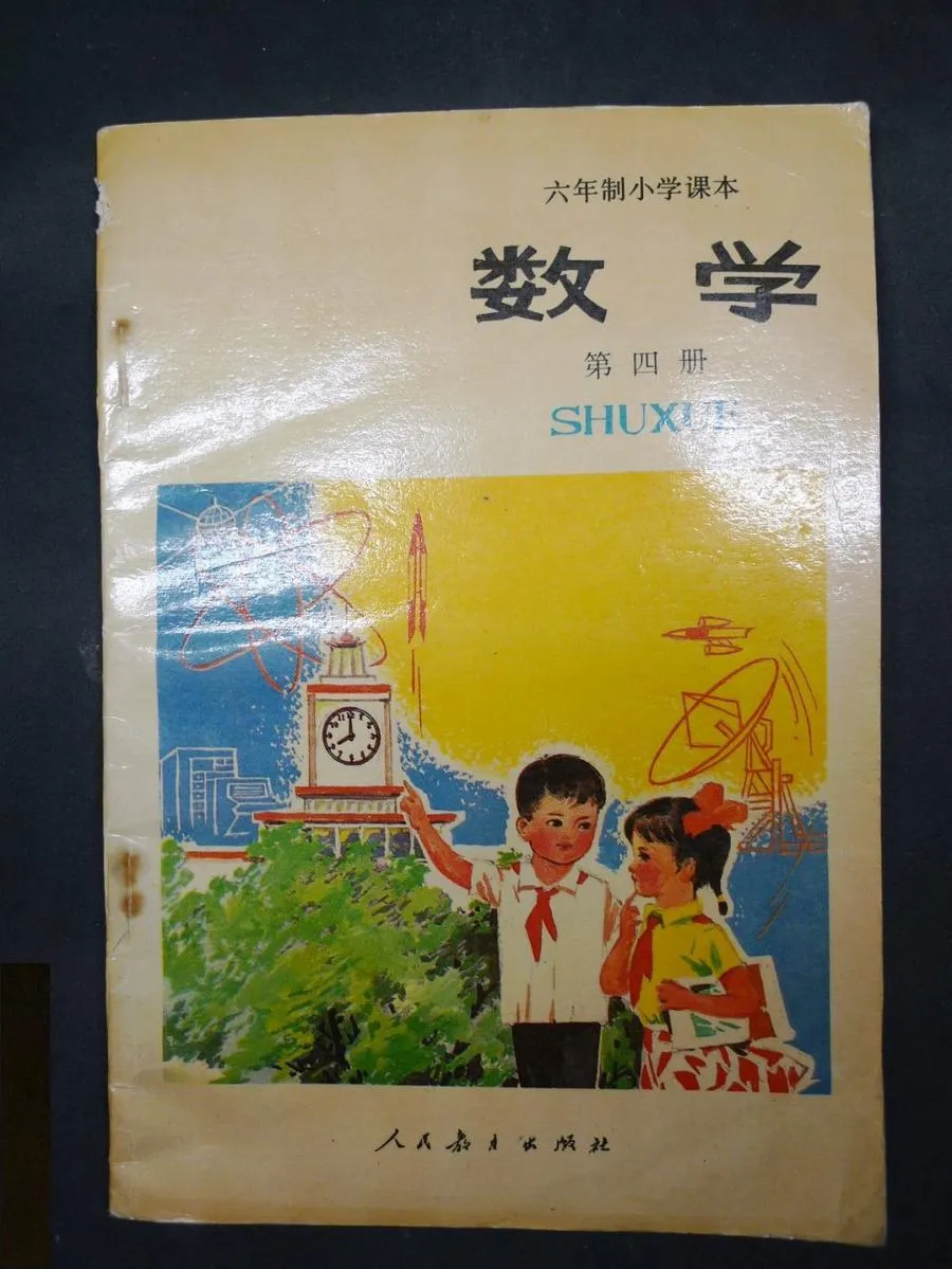 小学数学第4册（6年制）1989版1992印.webp