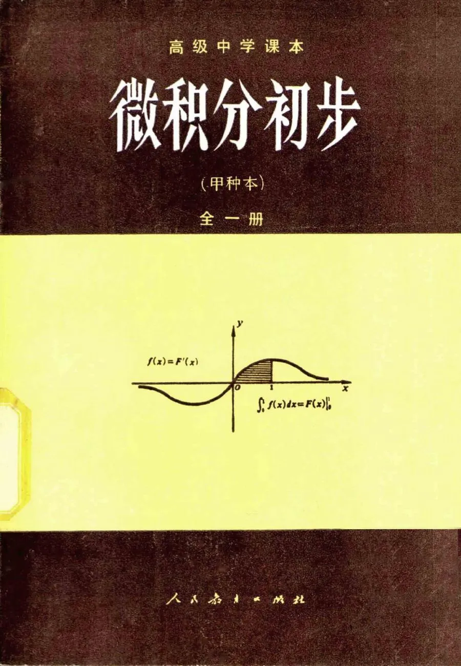 高中微积分初步甲种全一册1985版1992印.webp