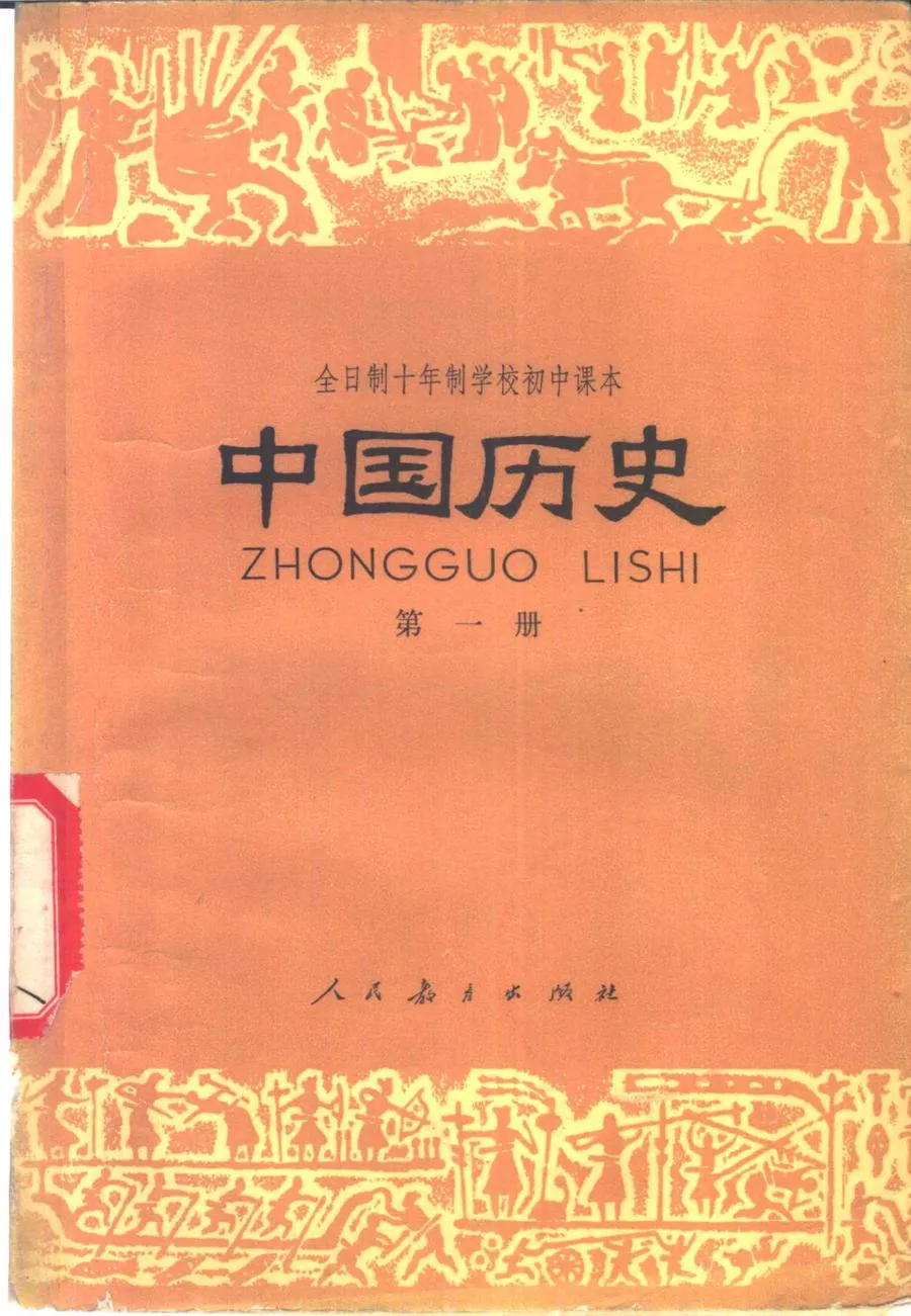 中国历史第1册试用人教版1978版1979印.webp