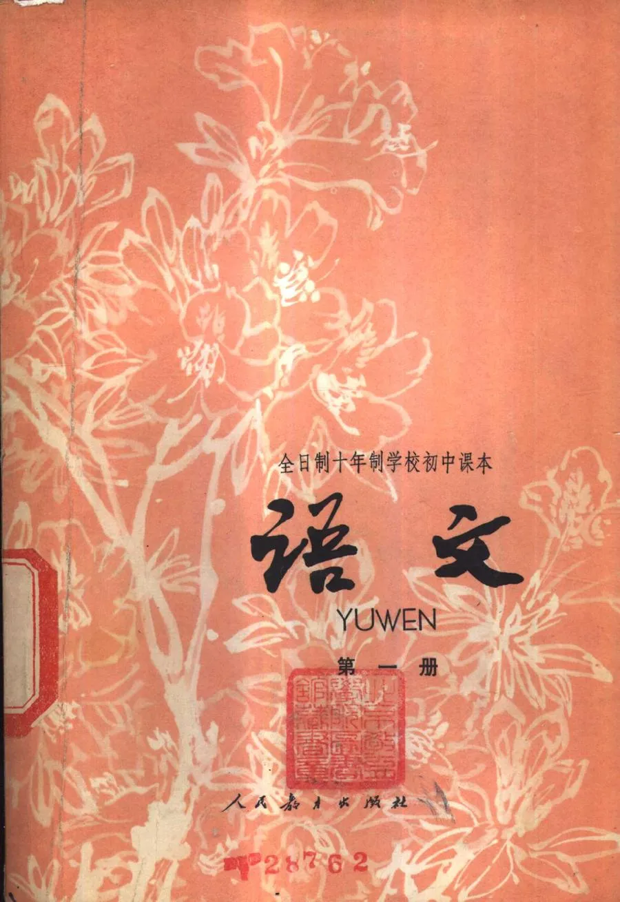 初中语文第1册试用人教版1978版1980印.webp