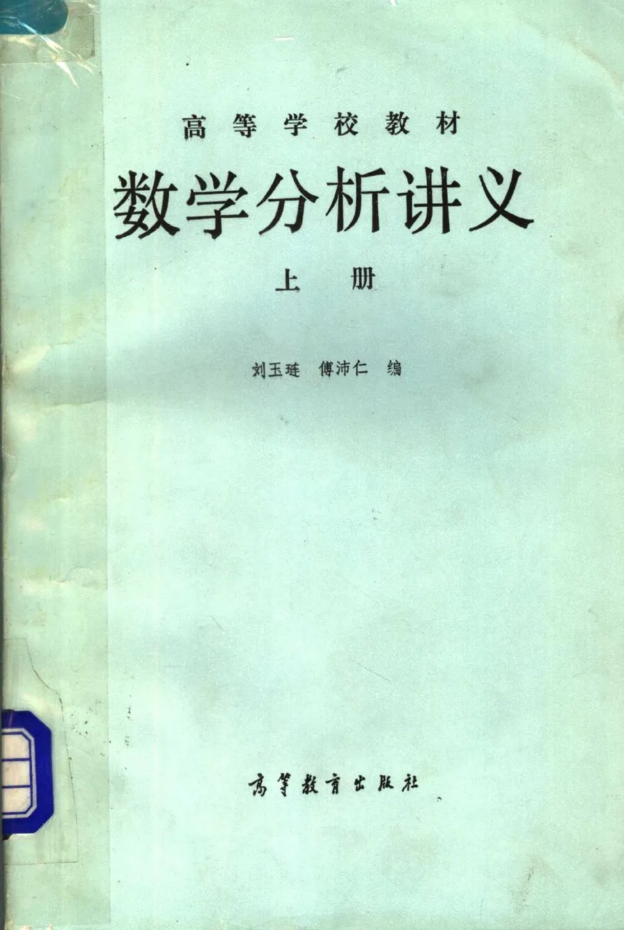 数学分析讲义 上(刘玉琏、傅沛仁编  高等教育出版社)1960.1981版1986印.webp