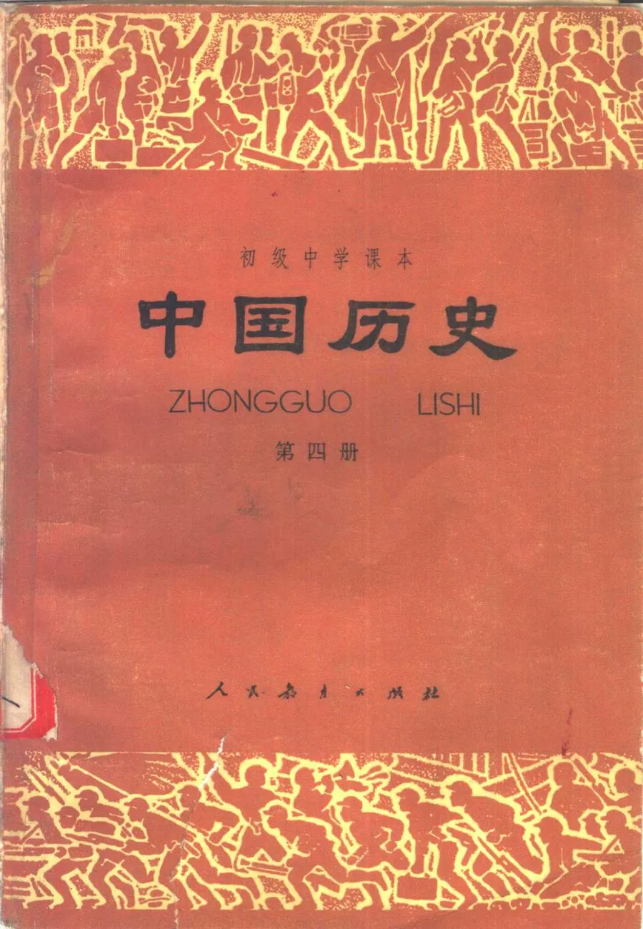 中国历史第4册1982版1983印.webp