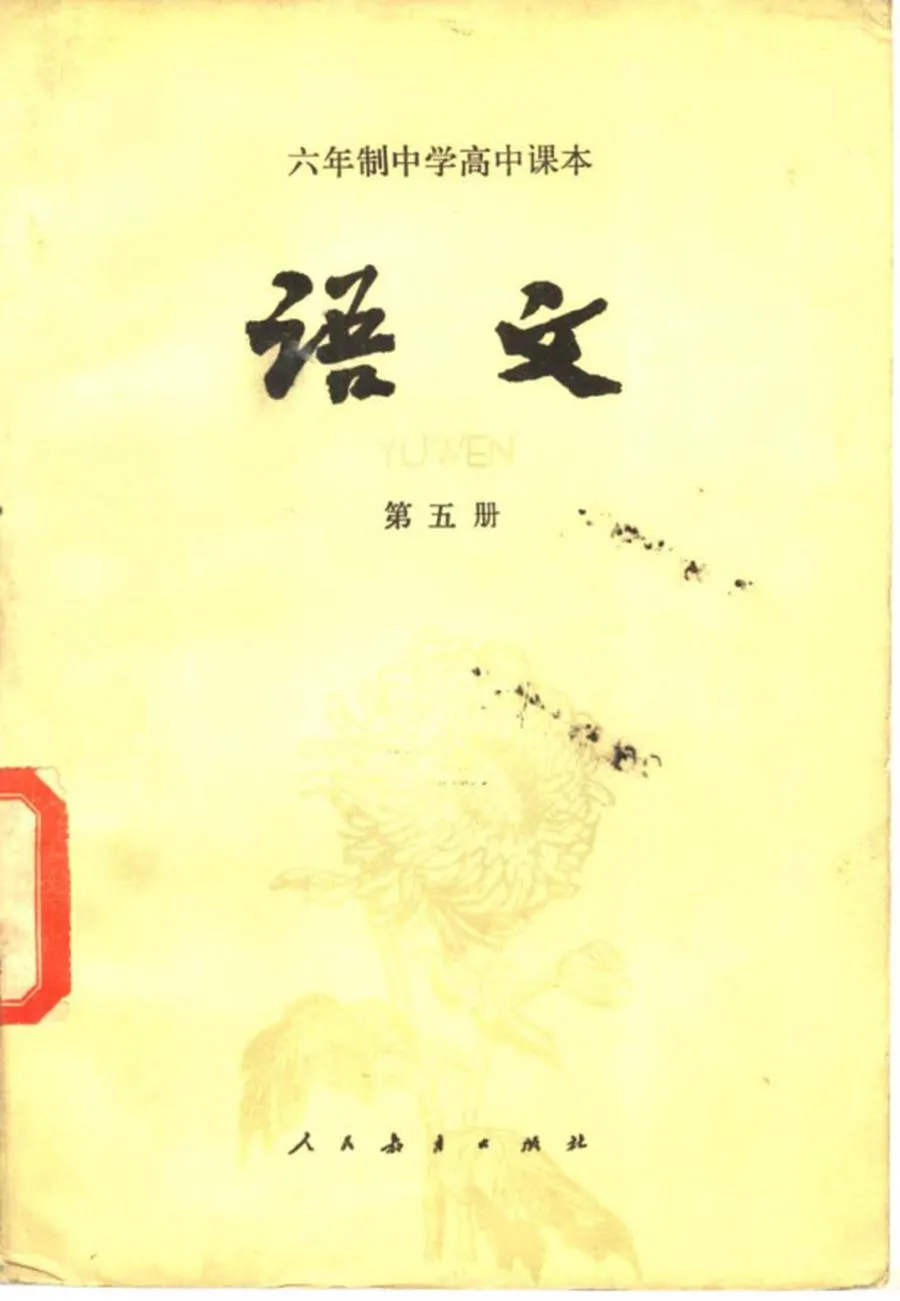 高中语文第5册人教版1982版1983印.webp