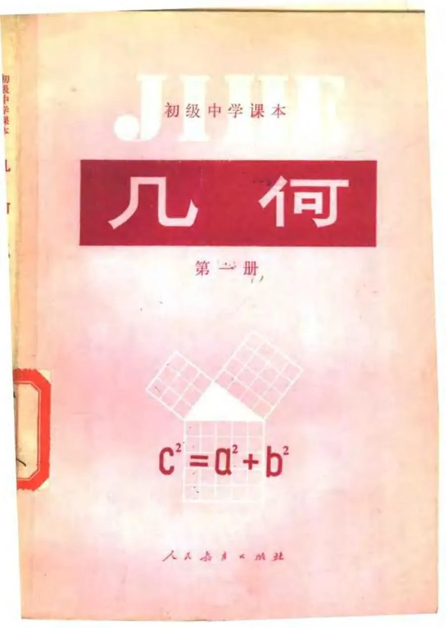 几何第1册1983版1984印.webp