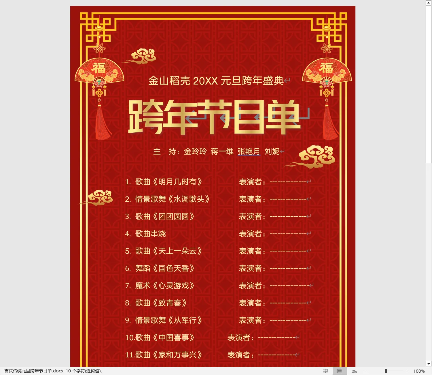 喜庆传统元旦跨年节目单.webp