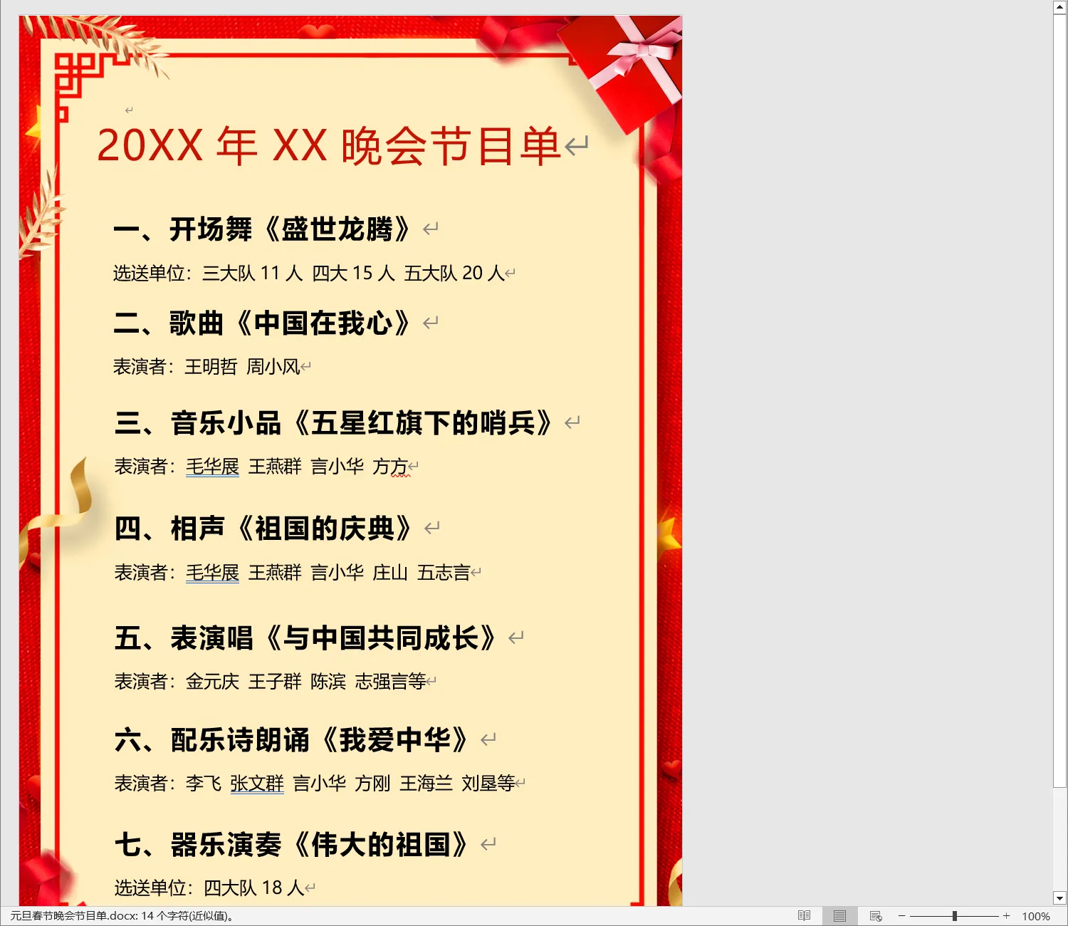 元旦春节晚会节目单.webp