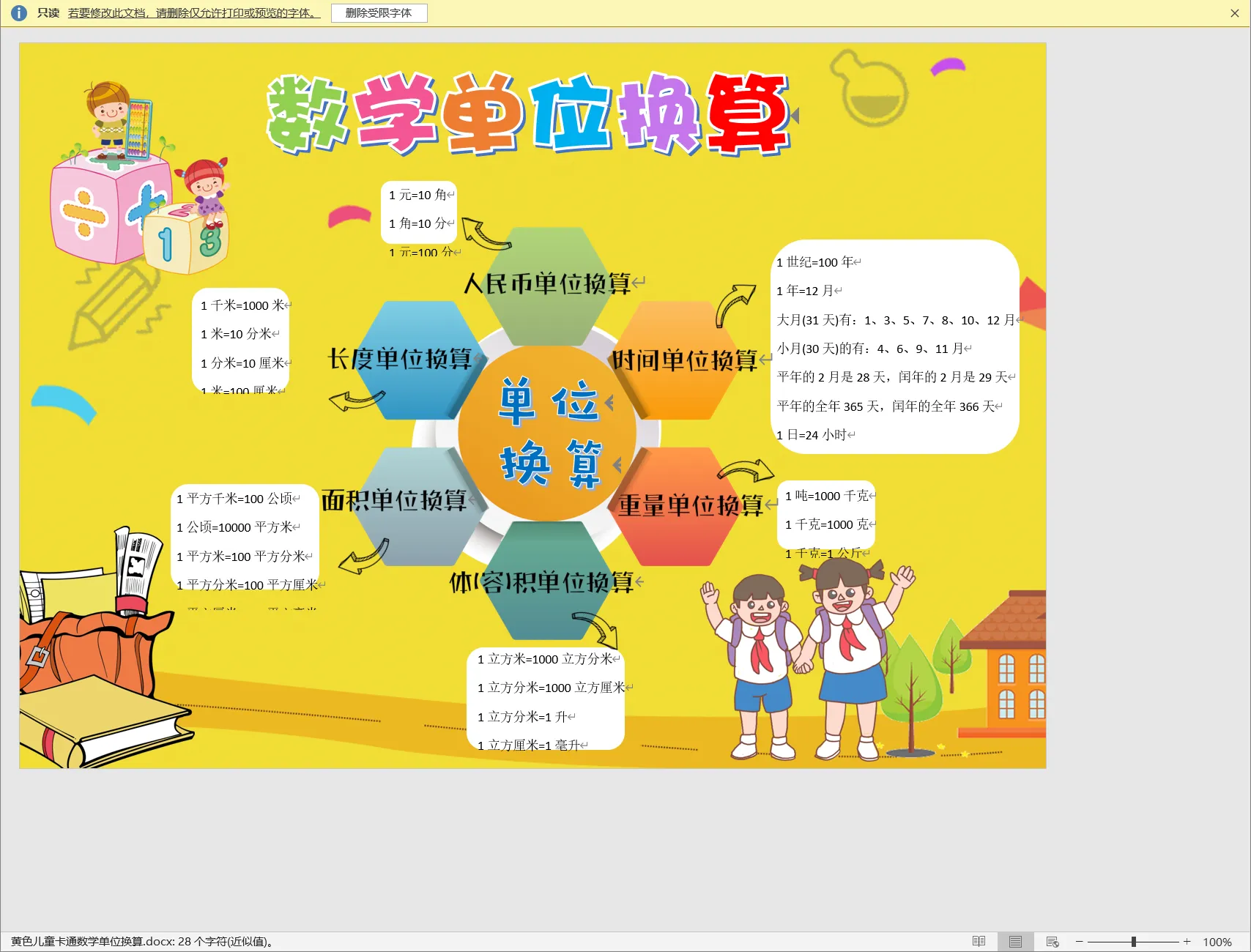 黄色儿童卡通数学单位换算.webp