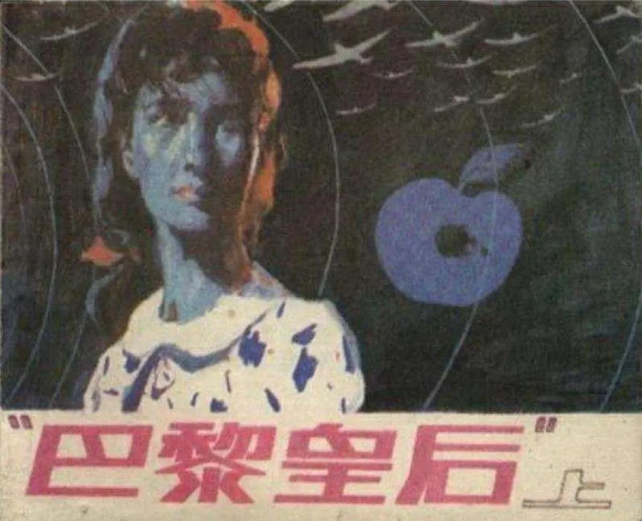 378巴黎皇后（上）-单双本连环画.webp