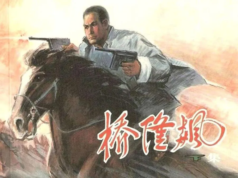 042桥隆飙（下）-单双本连环画.webp