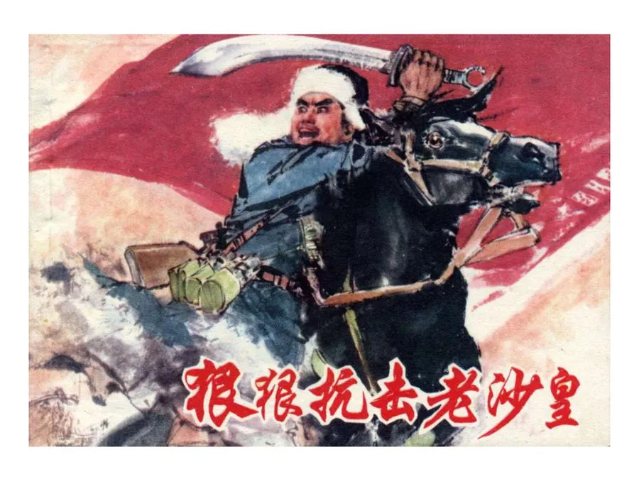 441狠狠抗击老沙皇-单双本连环画.webp