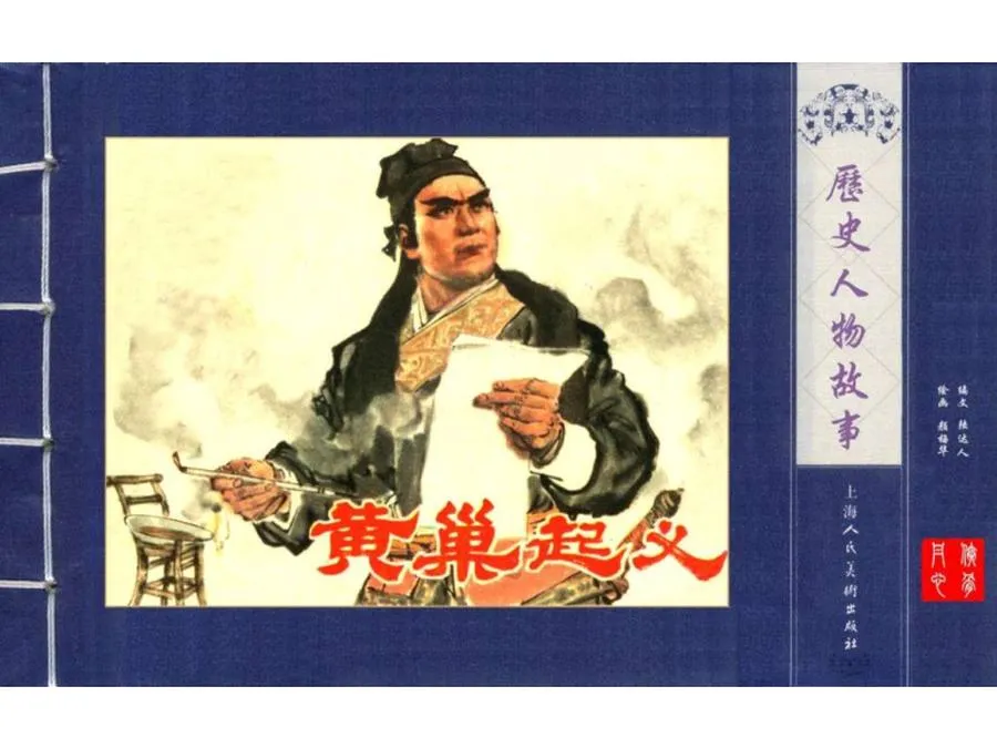 233黄巢起义-单双本连环画.webp