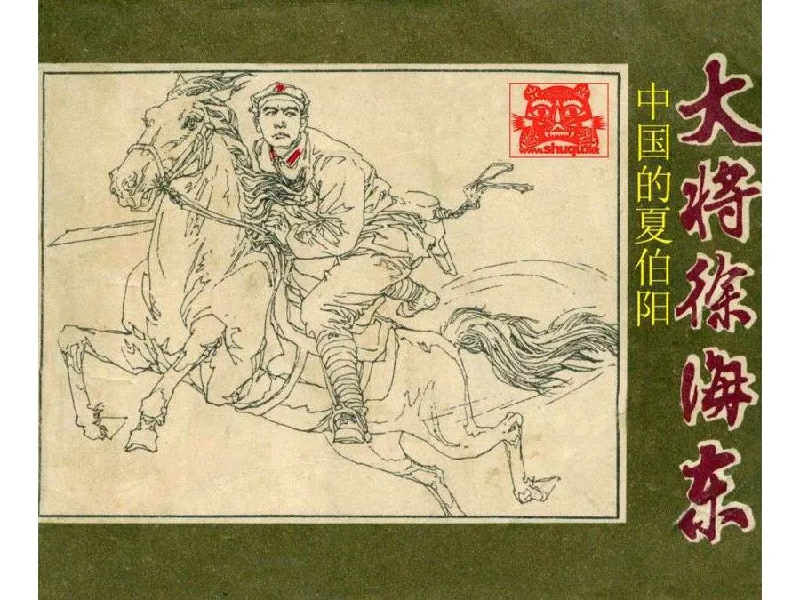 491大将徐海东-单双本连环画.webp