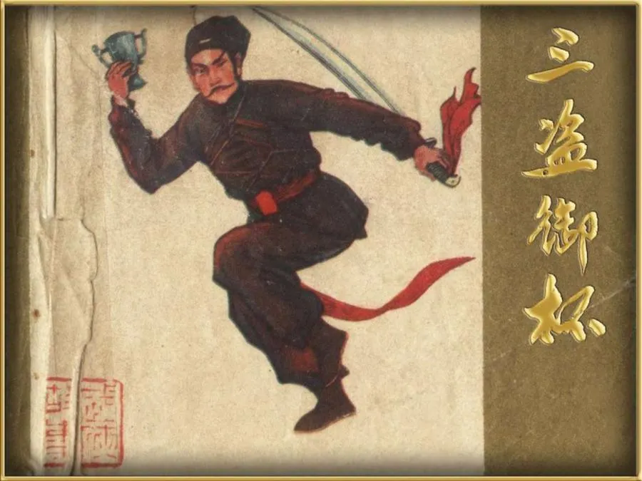 232三盗御杯-单双本连环画.webp