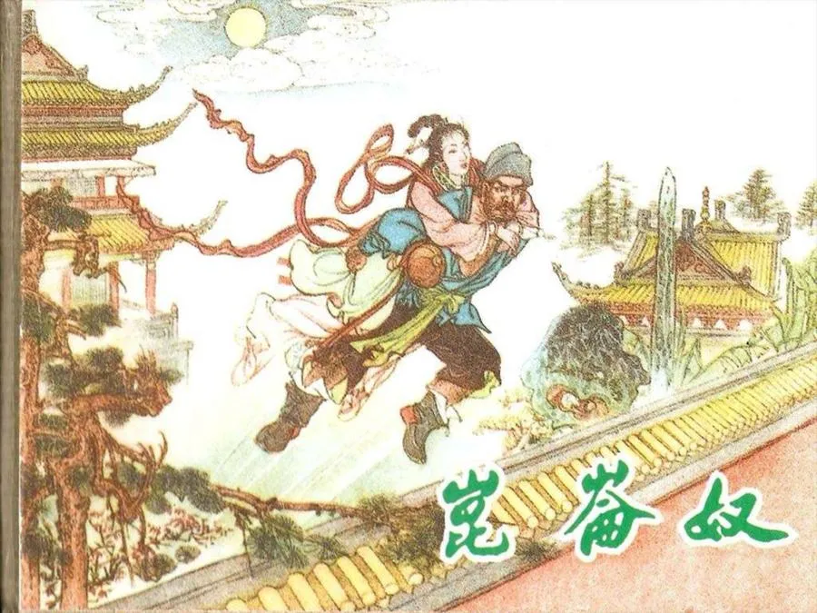270昆仑奴-单双本连环画.webp