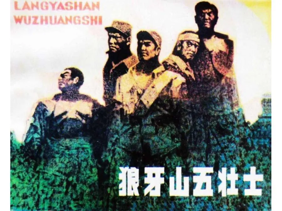 170狼牙山五壮士-单双本连环画.webp