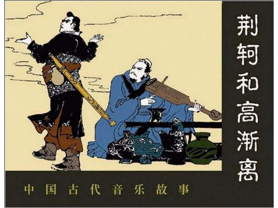 261荆轲和高渐离-单双本连环画.webp