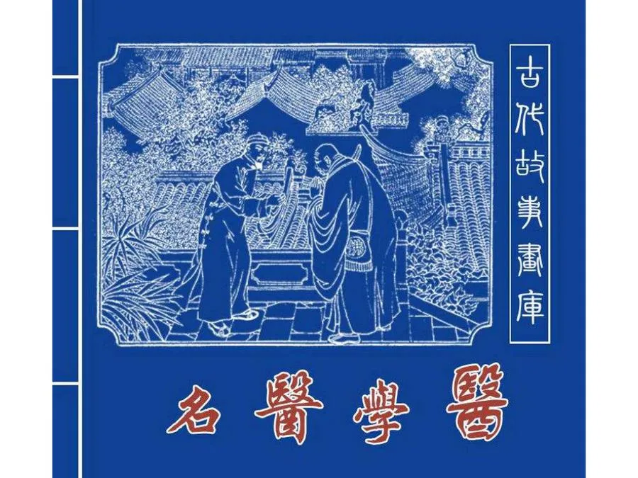 462名医学医-单双本连环画.webp