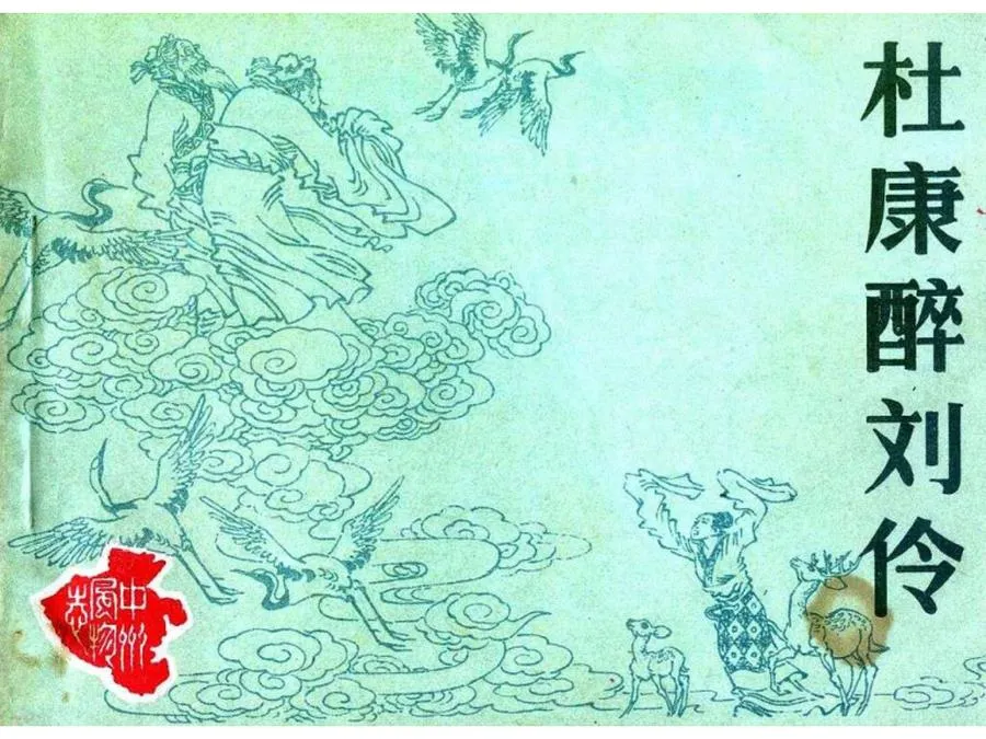 180杜康醉刘伶-单双本连环画.webp