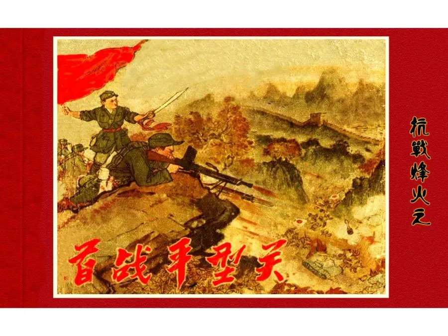489抗日烽火之首战平型关-单双本连环画.webp
