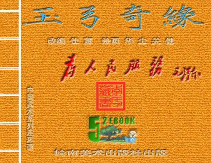 玉弓奇缘-中国武术连环画（10本）.webp