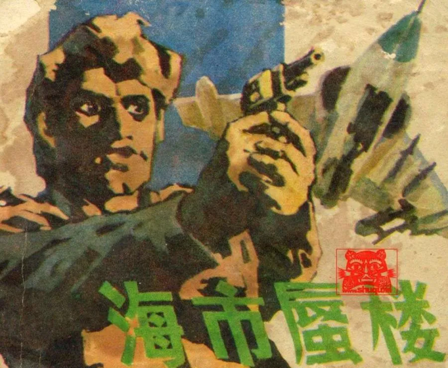 298海市蜃楼-单双本连环画.webp
