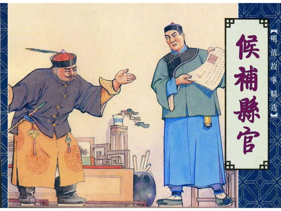 407候补县官-单双本连环画.webp