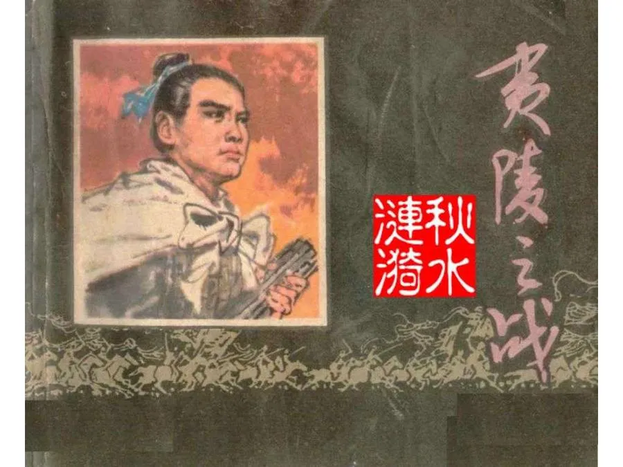 361夷陵之战-单双本连环画.webp