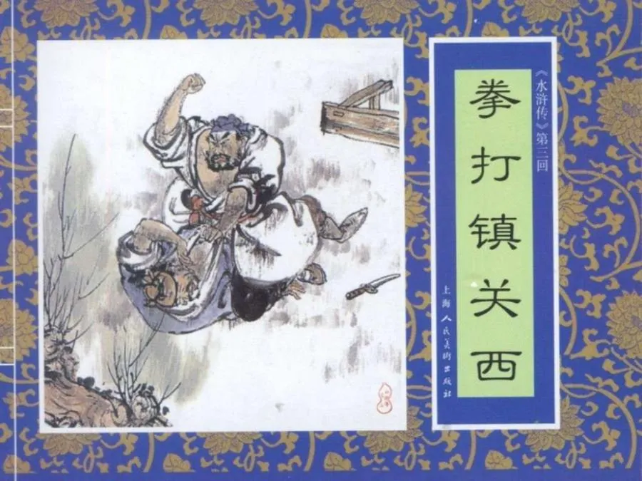 137拳打镇关西-单双本连环画.webp