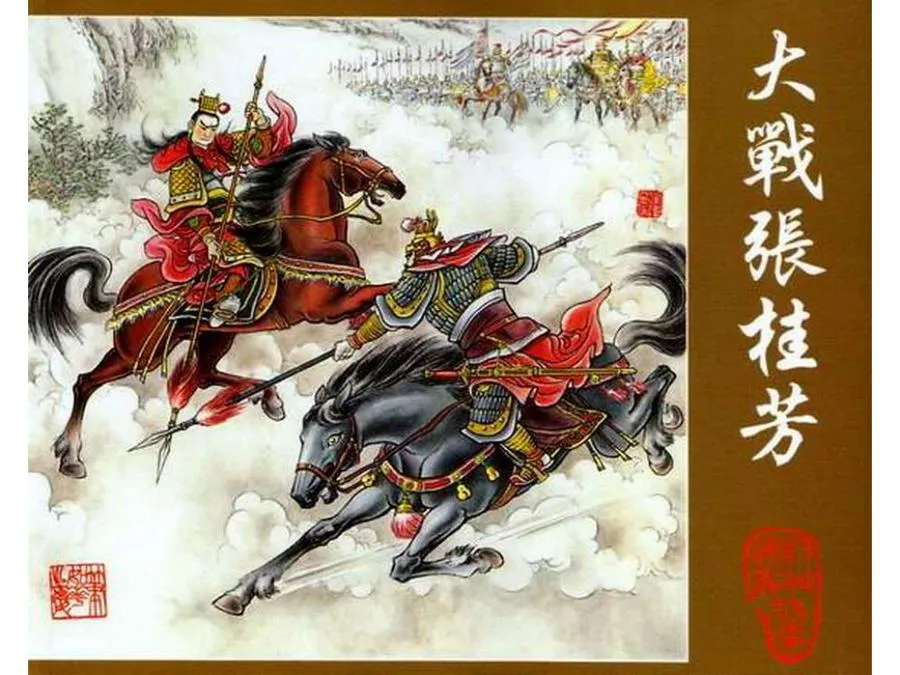 348大战张桂芳-单双本连环画.webp