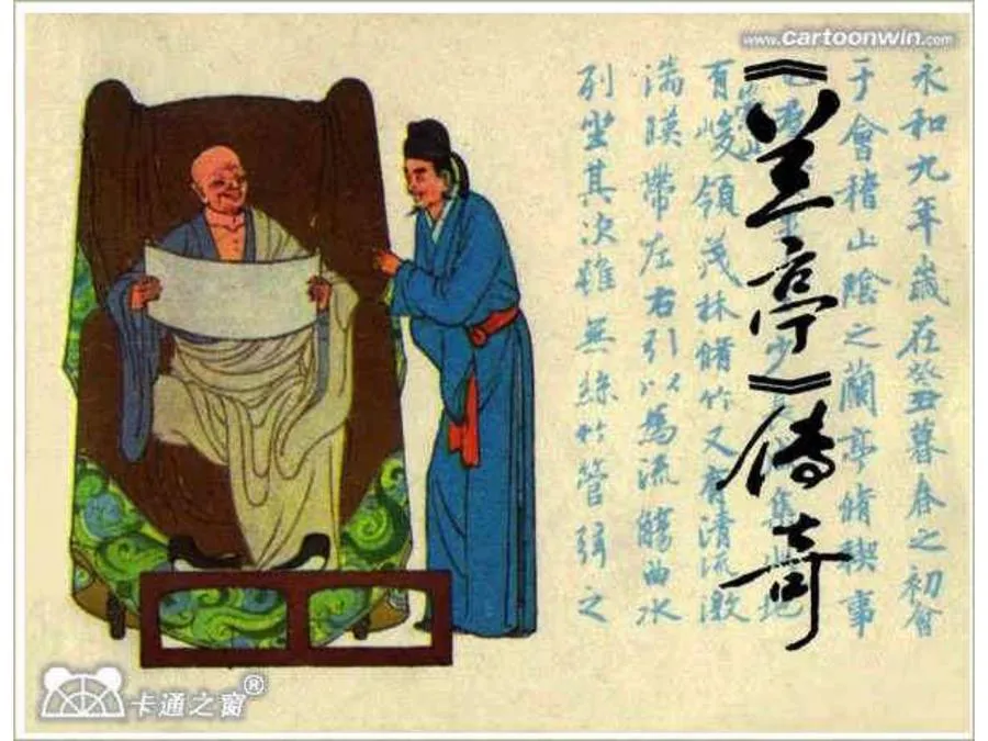 201《兰亭》传奇-单双本连环画.webp
