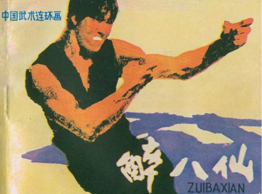 醉八仙-中国武术连环画（10本）.webp