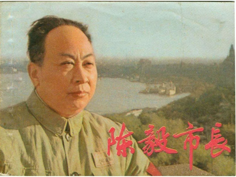 481陈毅市长-单双本连环画.webp